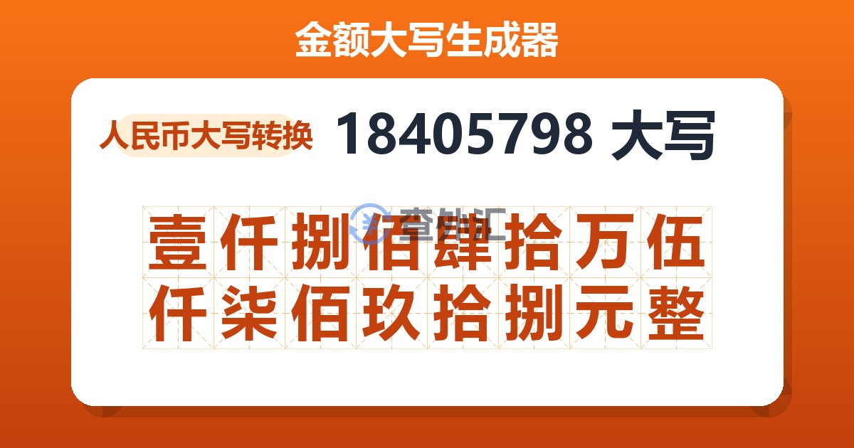 18405798大写 壹仟捌佰肆拾万伍仟柒佰玖拾捌元整