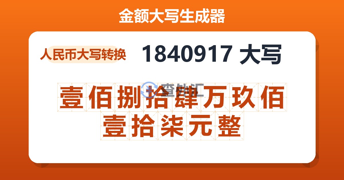 1840917大写 壹佰捌拾肆万玖佰壹拾柒元整