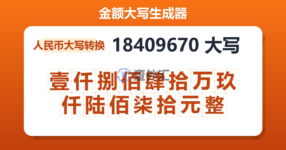 18409670大写 壹仟捌佰肆拾万玖仟陆佰柒拾元整
