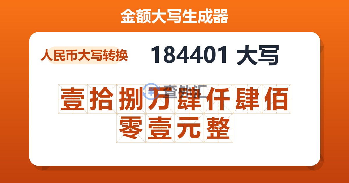 184401大写 壹拾捌万肆仟肆佰零壹元整