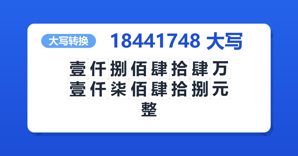 18441748大写 壹仟捌佰肆拾肆万壹仟柒佰肆拾捌元整