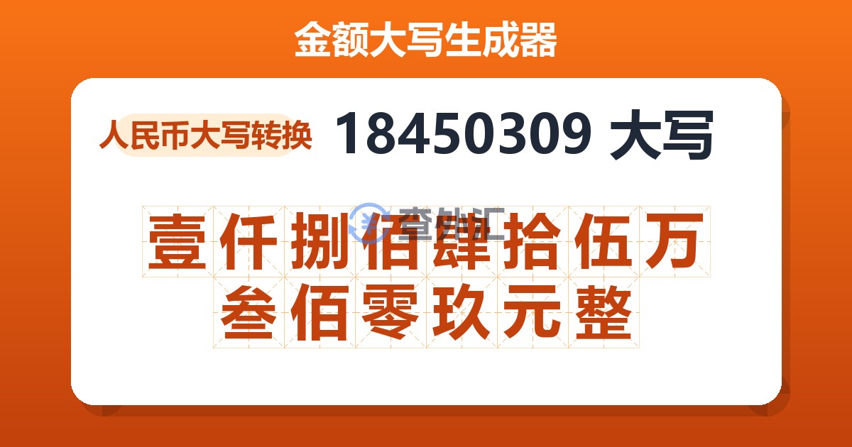 18450309大写 壹仟捌佰肆拾伍万叁佰零玖元整