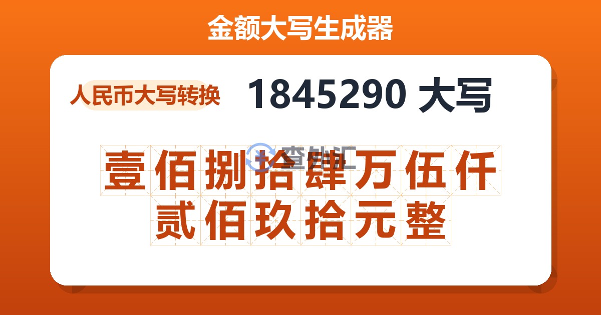 1845290大写 壹佰捌拾肆万伍仟贰佰玖拾元整