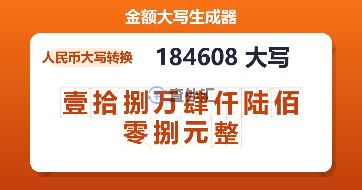 184608大写 壹拾捌万肆仟陆佰零捌元整