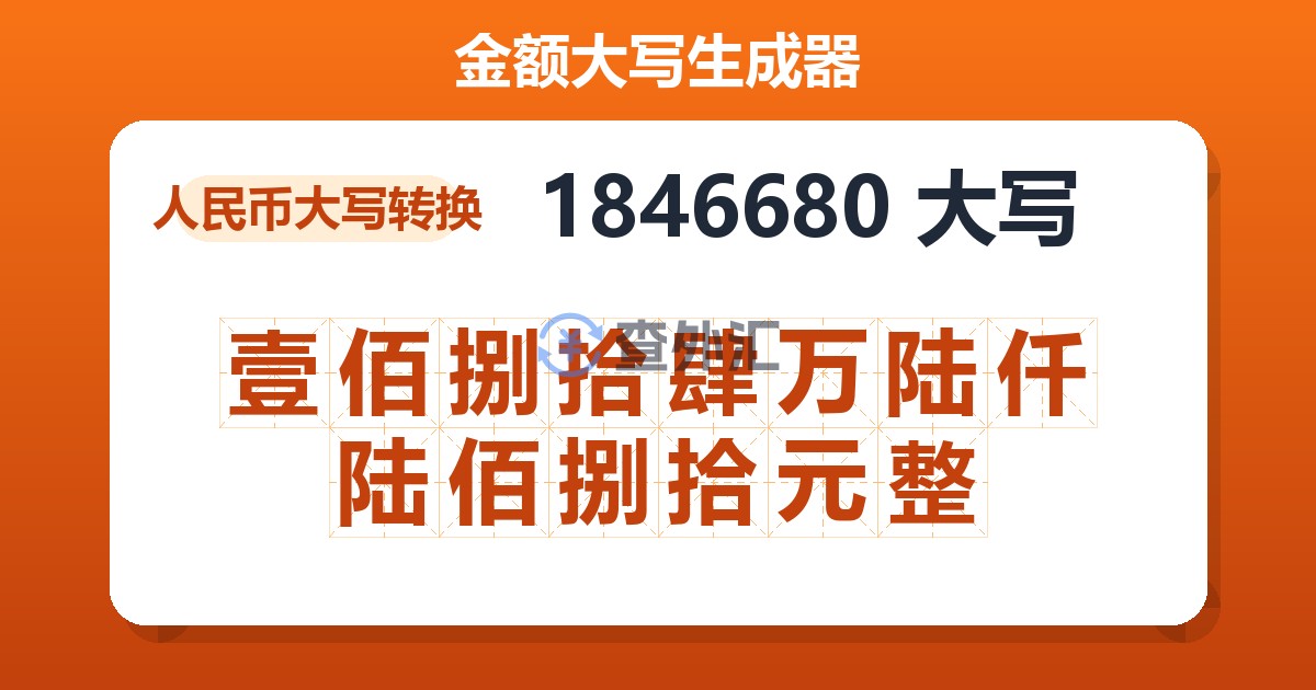 1846680大写 壹佰捌拾肆万陆仟陆佰捌拾元整