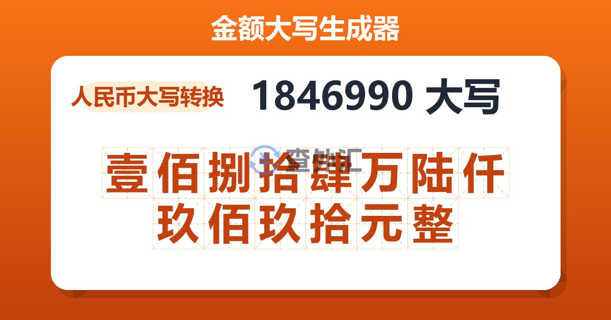 1846990大写 壹佰捌拾肆万陆仟玖佰玖拾元整