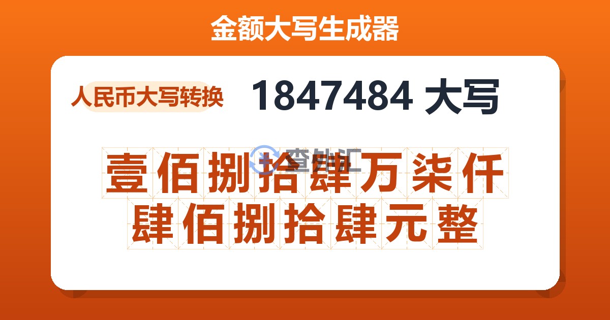 1847484大写 壹佰捌拾肆万柒仟肆佰捌拾肆元整