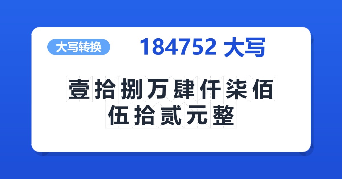 184752大写 壹拾捌万肆仟柒佰伍拾贰元整