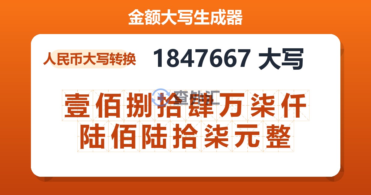 1847667大写 壹佰捌拾肆万柒仟陆佰陆拾柒元整