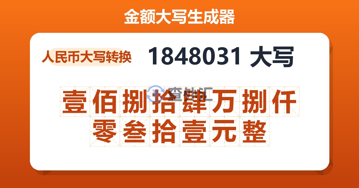 1848031大写 壹佰捌拾肆万捌仟零叁拾壹元整