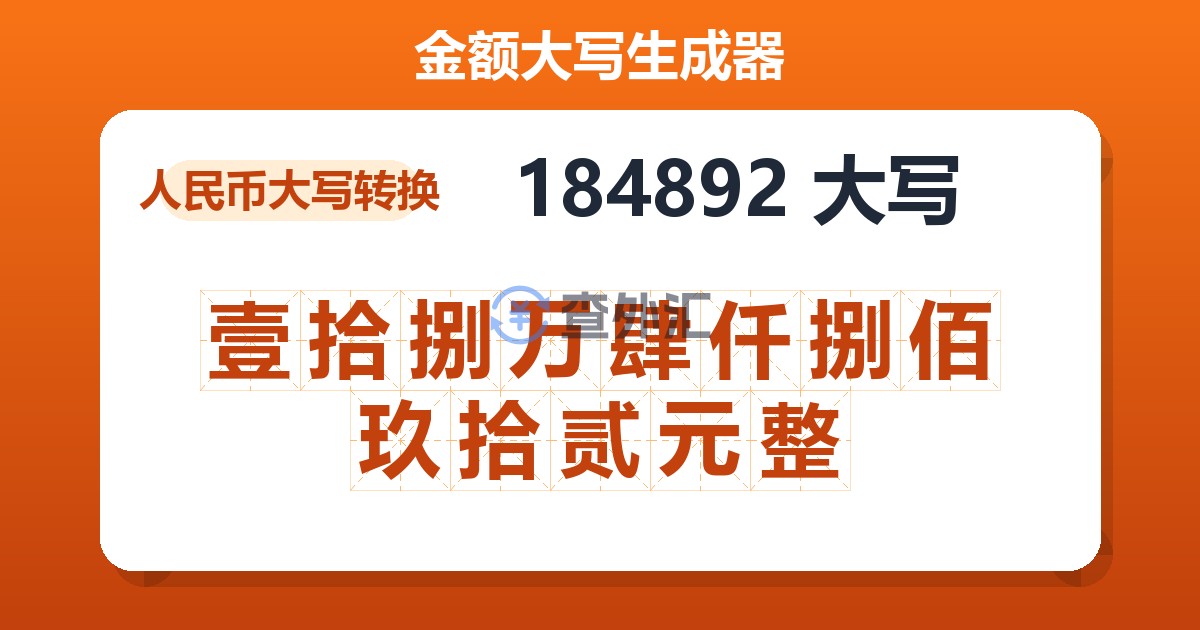 184892大写 壹拾捌万肆仟捌佰玖拾贰元整