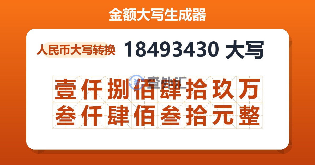 18493430大写 壹仟捌佰肆拾玖万叁仟肆佰叁拾元整