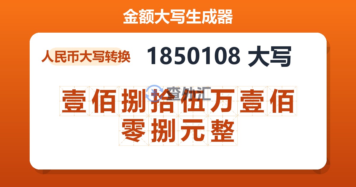 1850108大写 壹佰捌拾伍万壹佰零捌元整