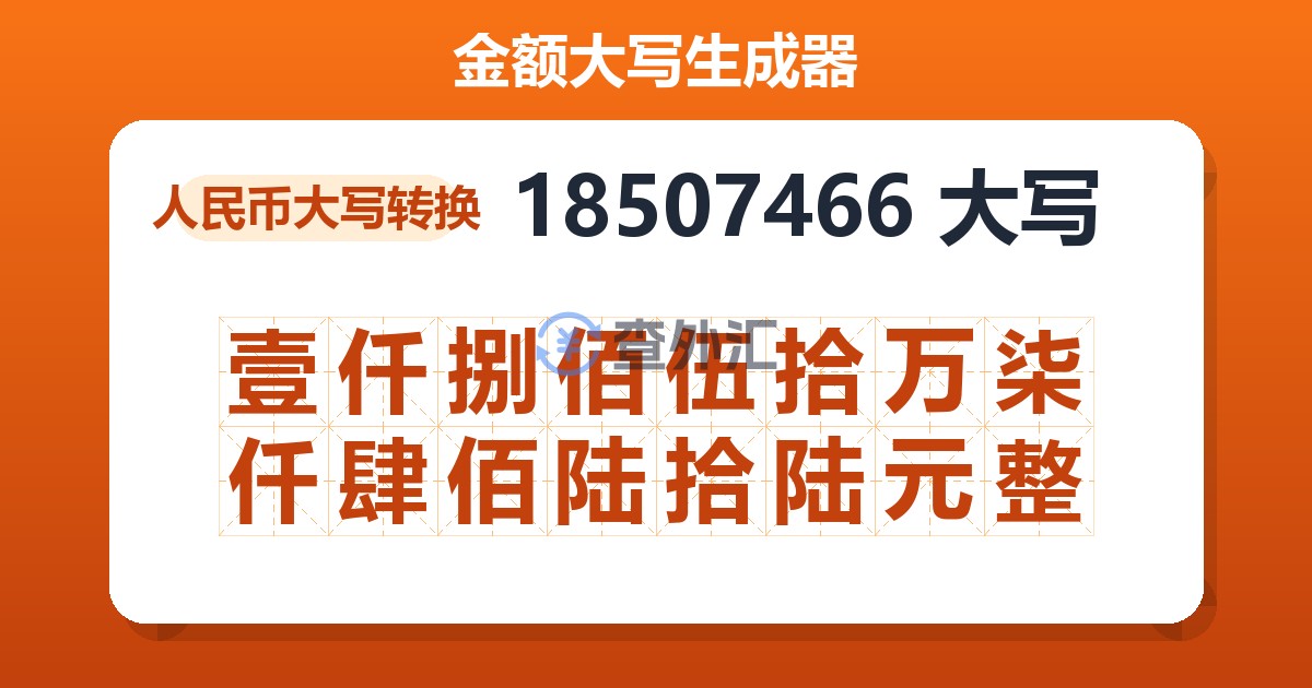 18507466大写 壹仟捌佰伍拾万柒仟肆佰陆拾陆元整