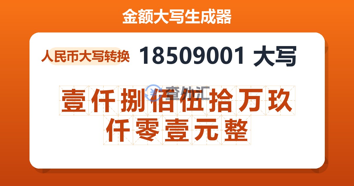 18509001大写 壹仟捌佰伍拾万玖仟零壹元整