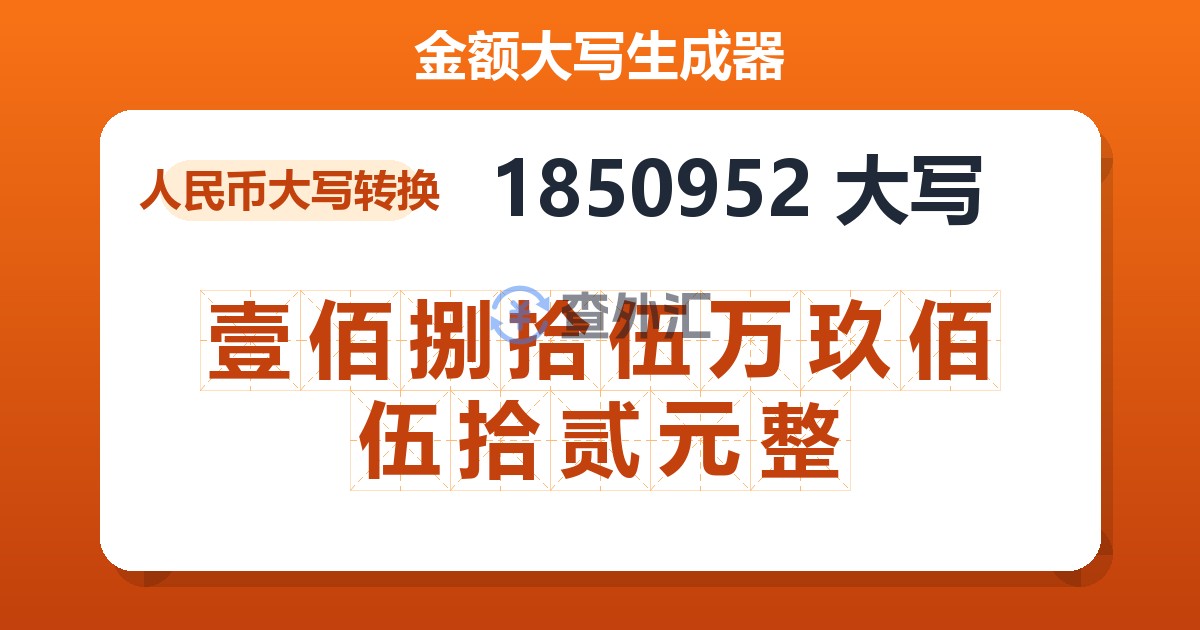 1850952大写 壹佰捌拾伍万玖佰伍拾贰元整