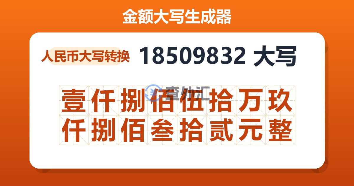 18509832大写 壹仟捌佰伍拾万玖仟捌佰叁拾贰元整