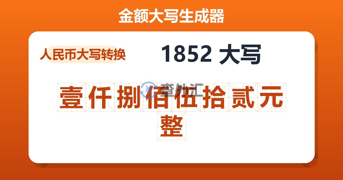 1852大写 壹仟捌佰伍拾贰元整
