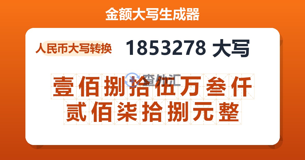 1853278大写 壹佰捌拾伍万叁仟贰佰柒拾捌元整