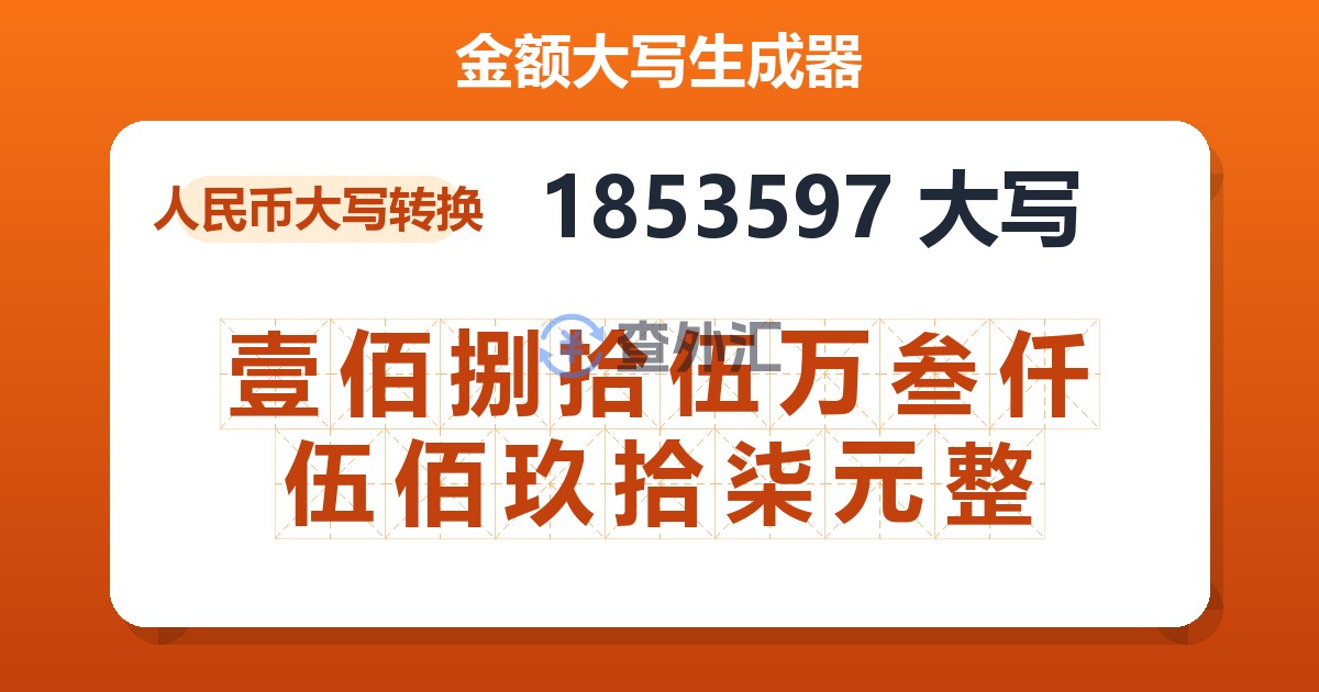 1853597大写 壹佰捌拾伍万叁仟伍佰玖拾柒元整