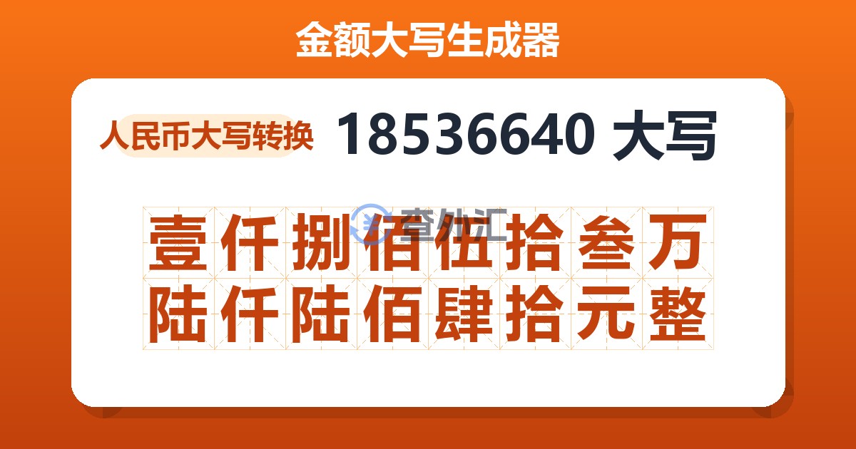 18536640大写 壹仟捌佰伍拾叁万陆仟陆佰肆拾元整