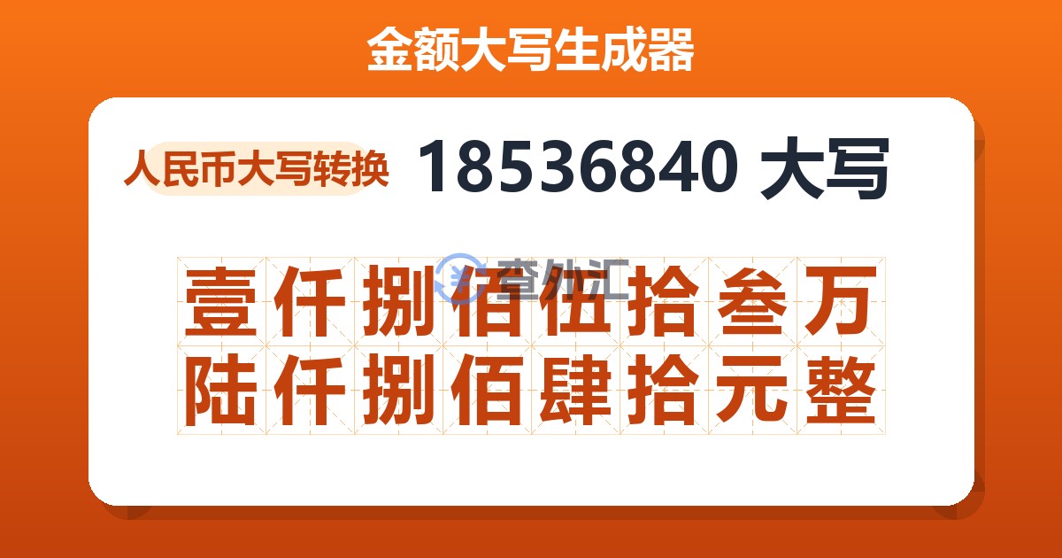 18536840大写 壹仟捌佰伍拾叁万陆仟捌佰肆拾元整