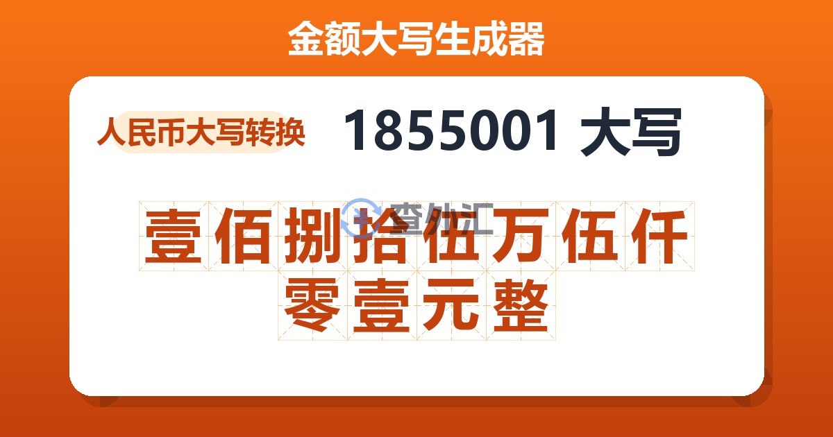 1855001大写 壹佰捌拾伍万伍仟零壹元整