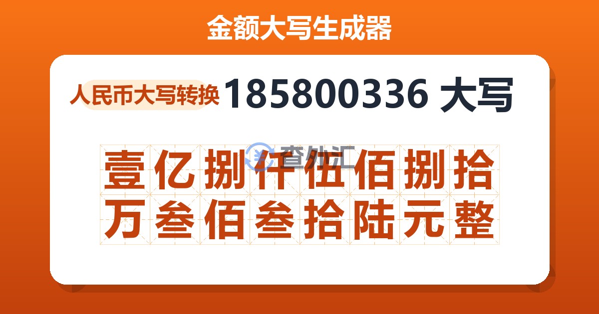 185800336大写 壹亿捌仟伍佰捌拾万叁佰叁拾陆元整
