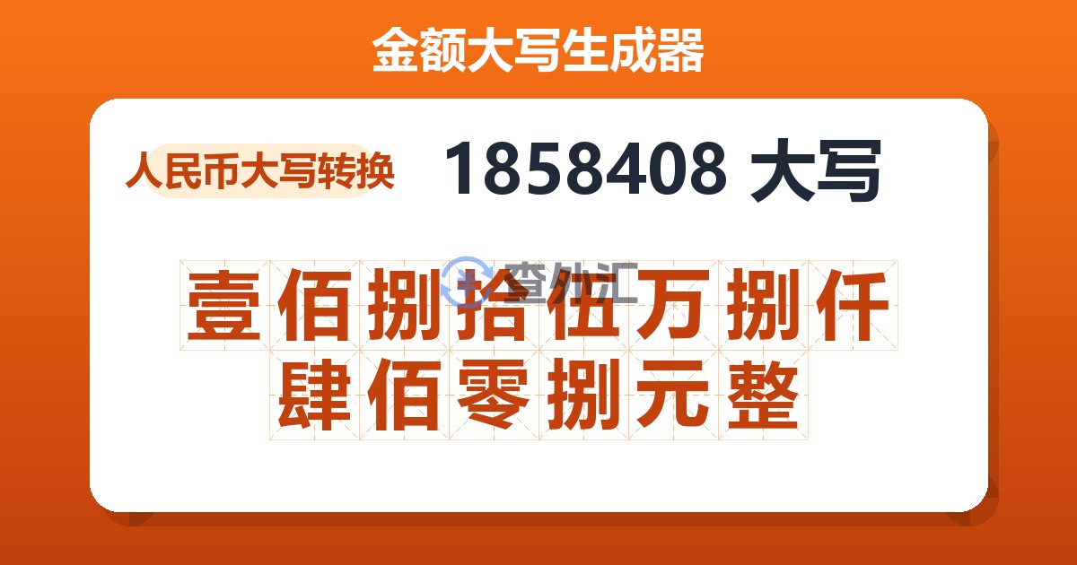 1858408大写 壹佰捌拾伍万捌仟肆佰零捌元整