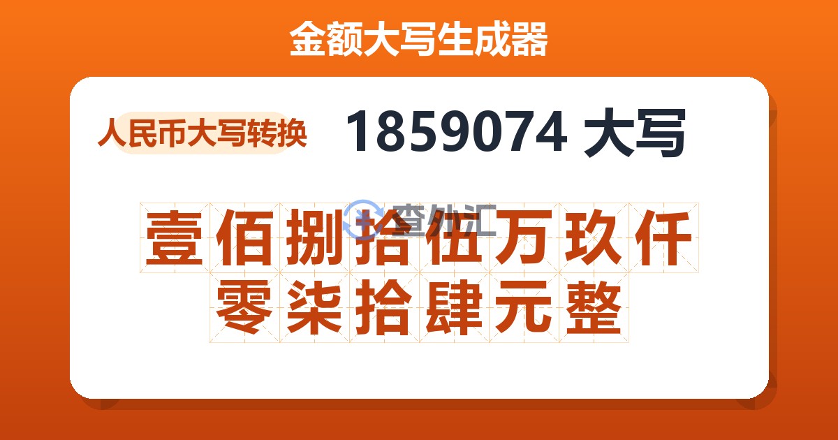 1859074大写 壹佰捌拾伍万玖仟零柒拾肆元整