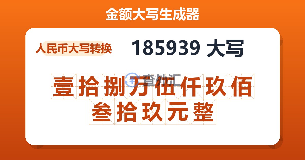 185939大写 壹拾捌万伍仟玖佰叁拾玖元整