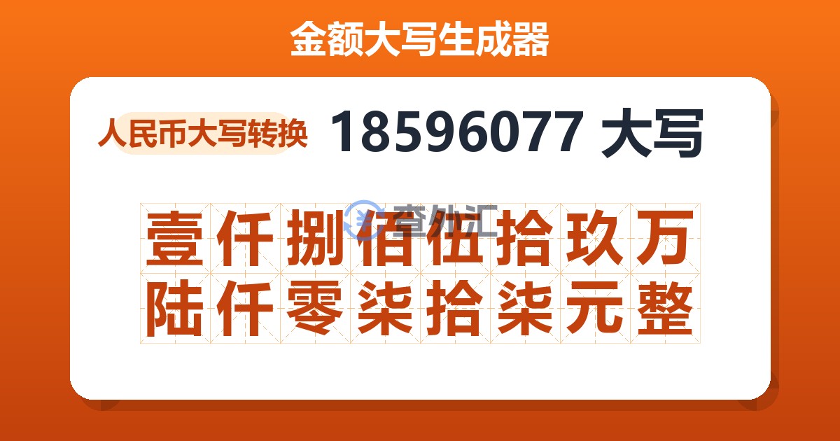 18596077大写 壹仟捌佰伍拾玖万陆仟零柒拾柒元整