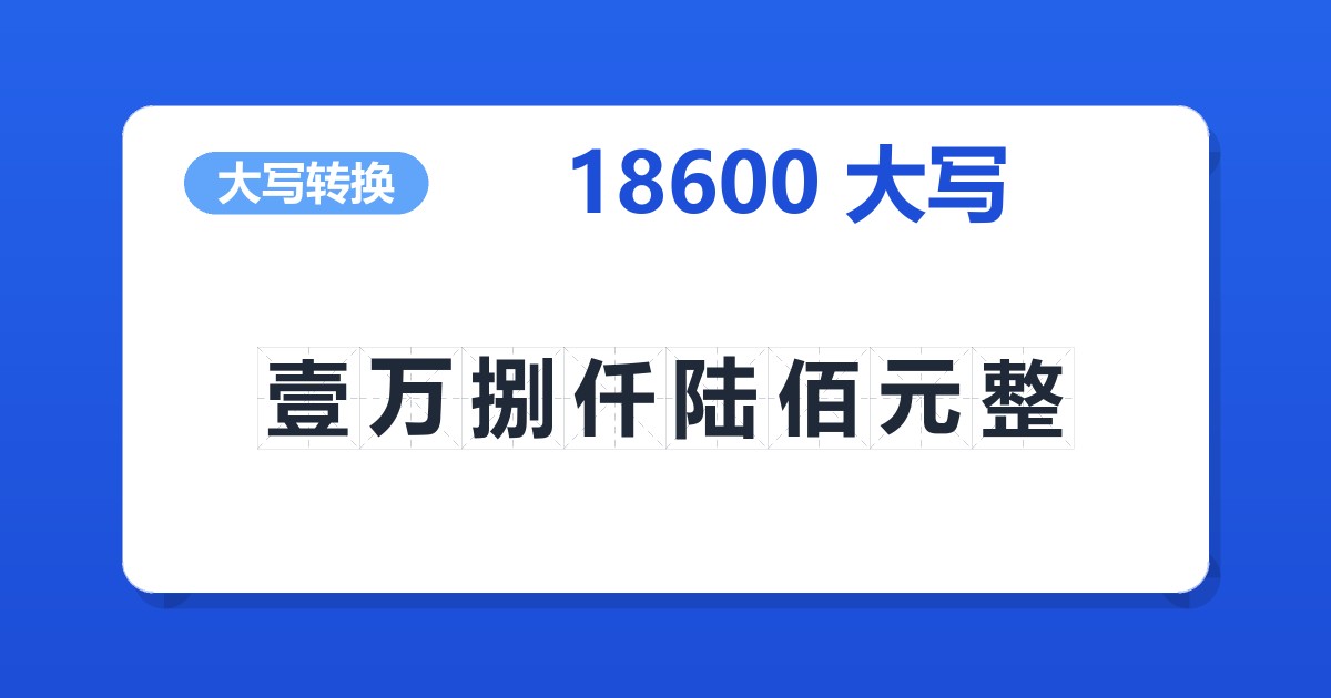 18600大写 壹万捌仟陆佰元整