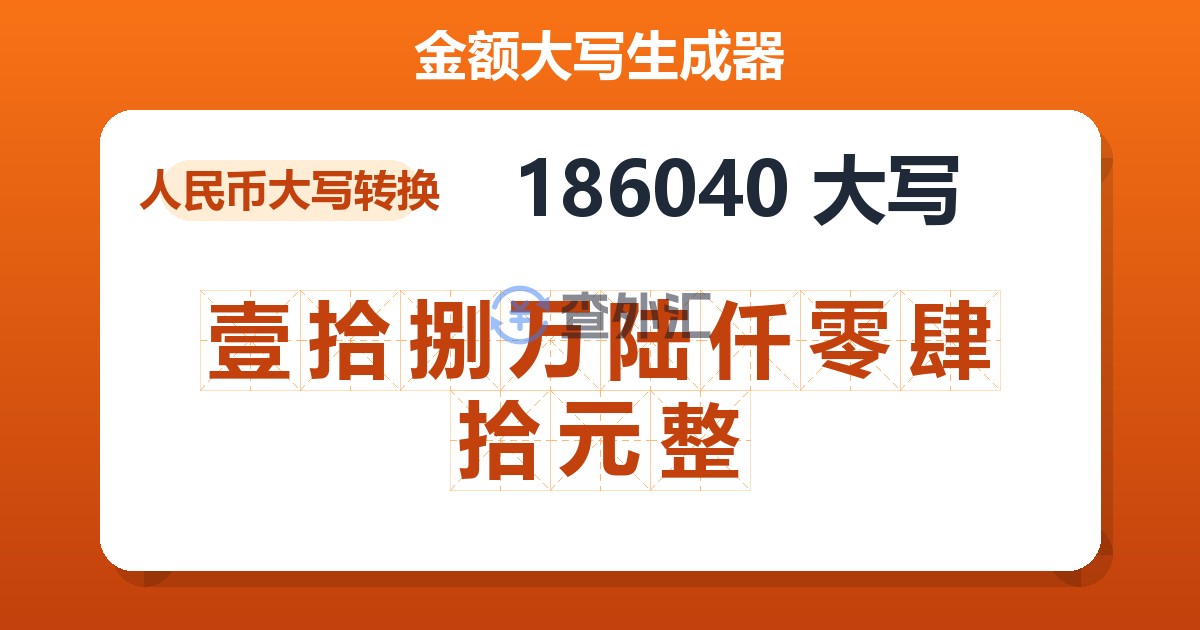 186040大写 壹拾捌万陆仟零肆拾元整