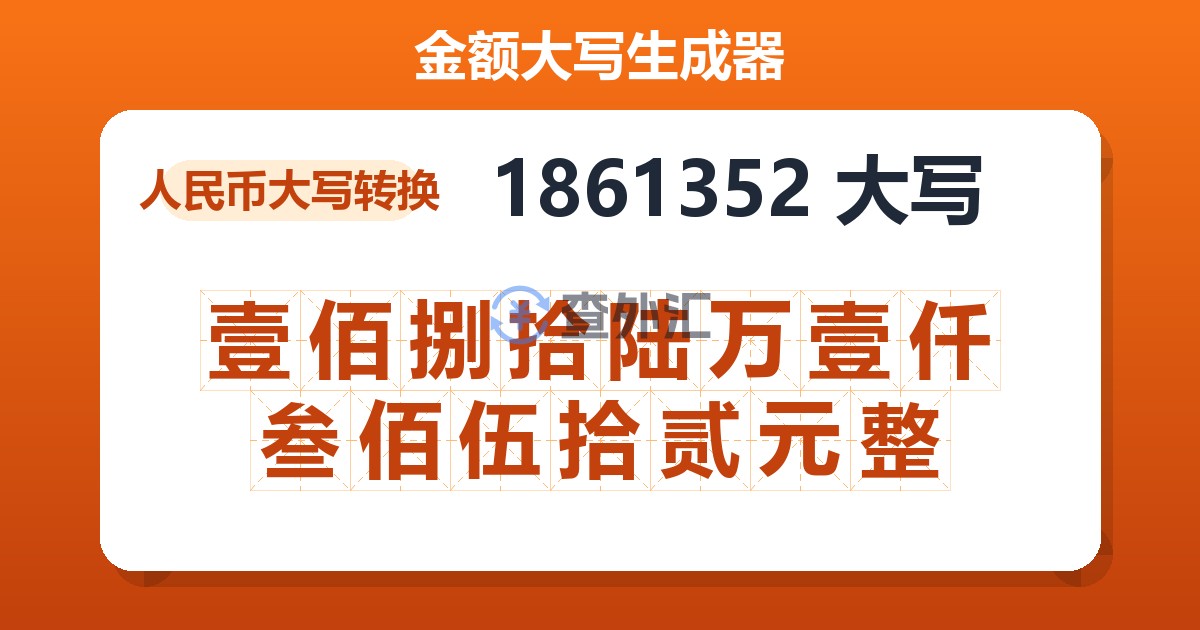 1861352大写 壹佰捌拾陆万壹仟叁佰伍拾贰元整