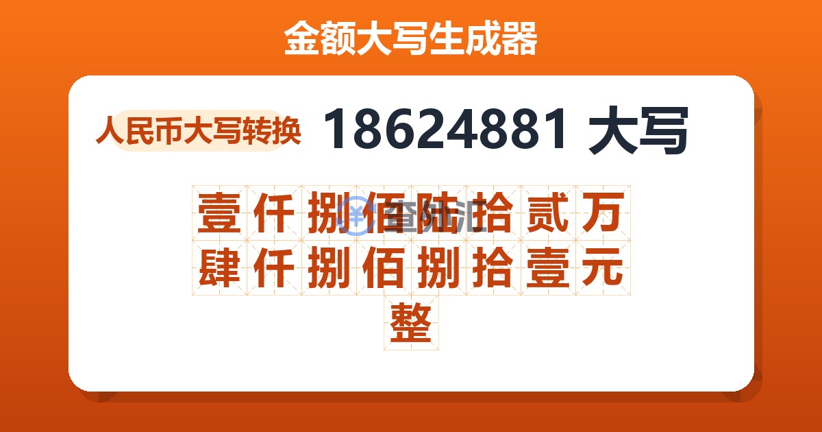 18624881大写 壹仟捌佰陆拾贰万肆仟捌佰捌拾壹元整