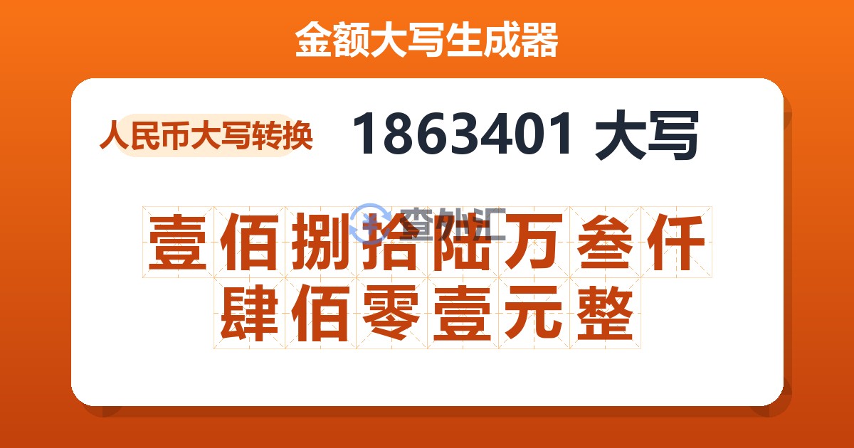 1863401大写 壹佰捌拾陆万叁仟肆佰零壹元整