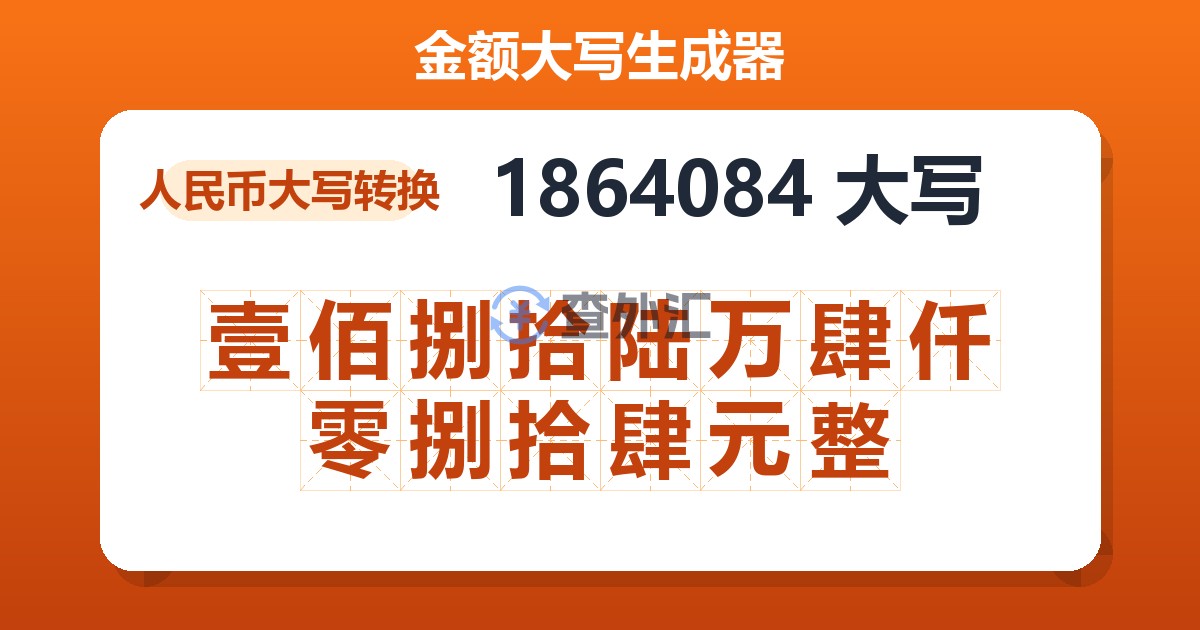1864084大写 壹佰捌拾陆万肆仟零捌拾肆元整