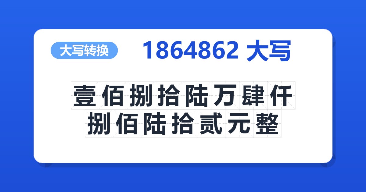 1864862大写 壹佰捌拾陆万肆仟捌佰陆拾贰元整