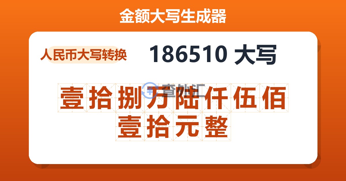 186510大写 壹拾捌万陆仟伍佰壹拾元整