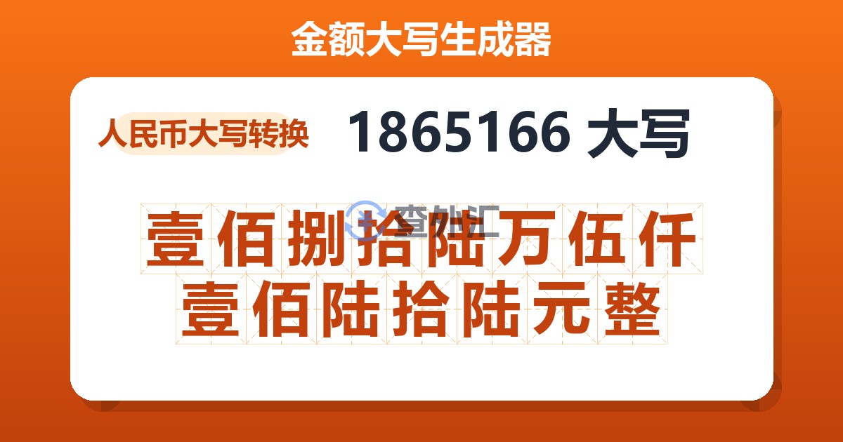 1865166大写 壹佰捌拾陆万伍仟壹佰陆拾陆元整