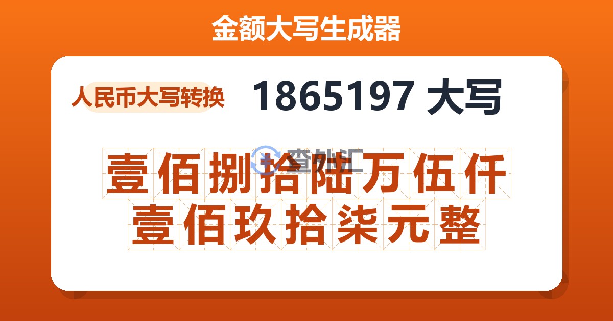 1865197大写 壹佰捌拾陆万伍仟壹佰玖拾柒元整