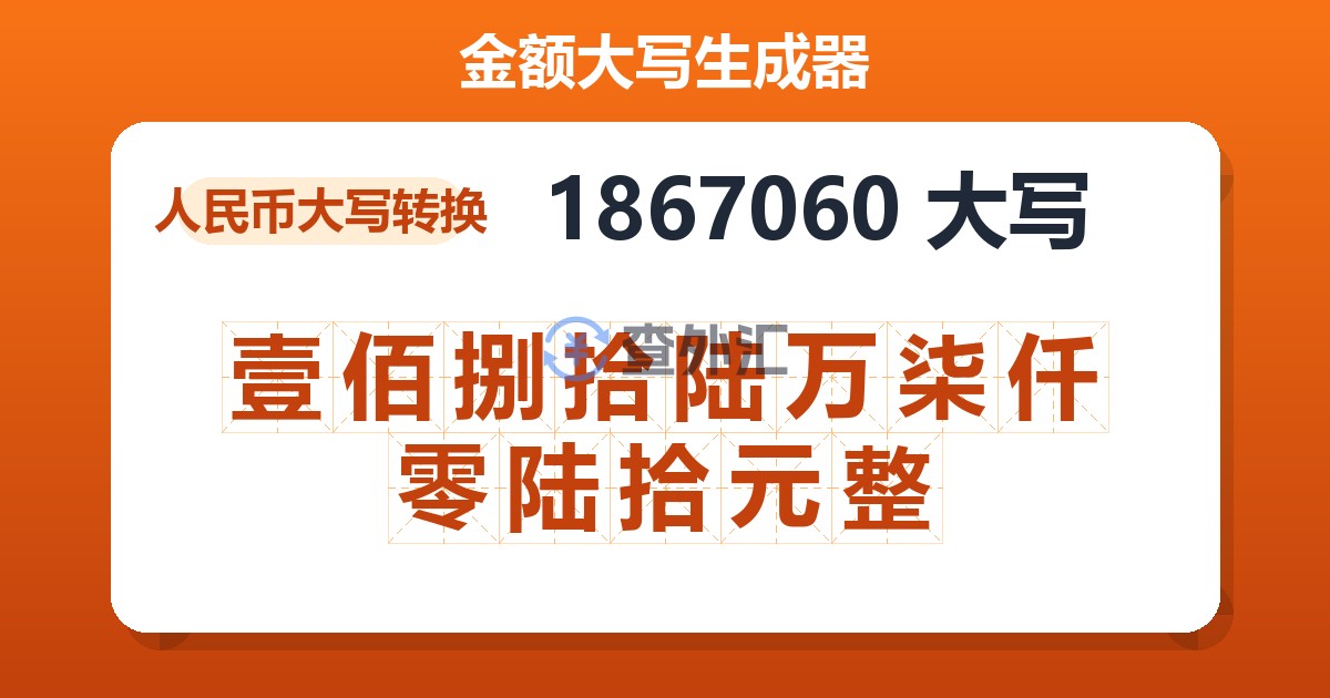 1867060大写 壹佰捌拾陆万柒仟零陆拾元整