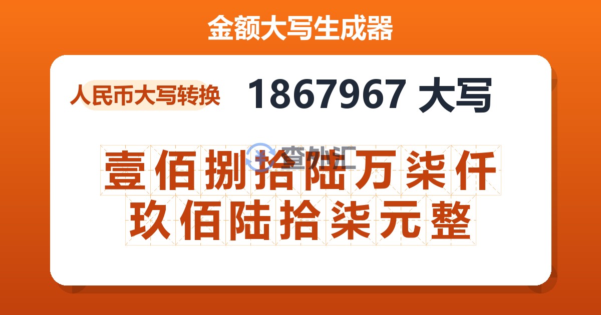 1867967大写 壹佰捌拾陆万柒仟玖佰陆拾柒元整