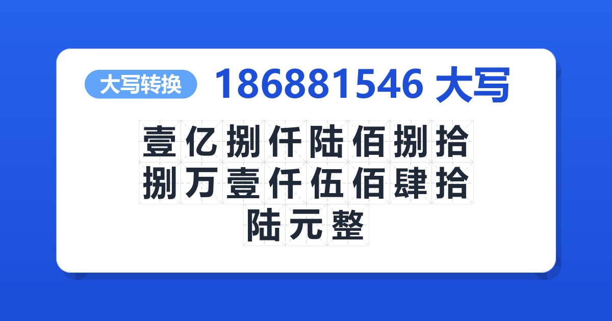 186881546大写 壹亿捌仟陆佰捌拾捌万壹仟伍佰肆拾陆元整