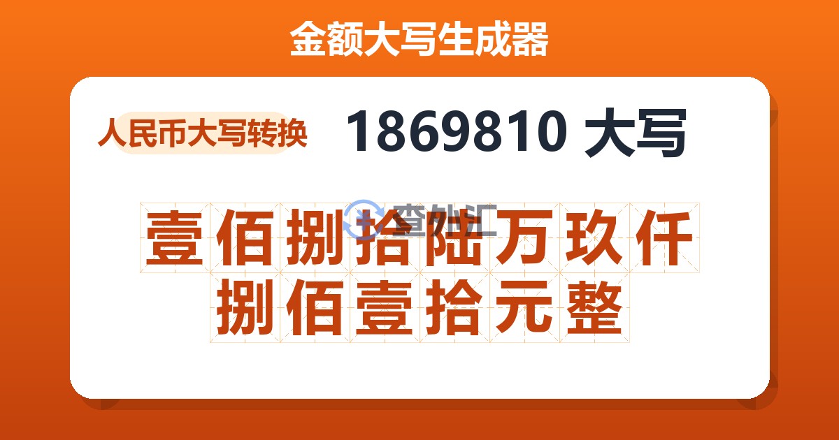 1869810大写 壹佰捌拾陆万玖仟捌佰壹拾元整