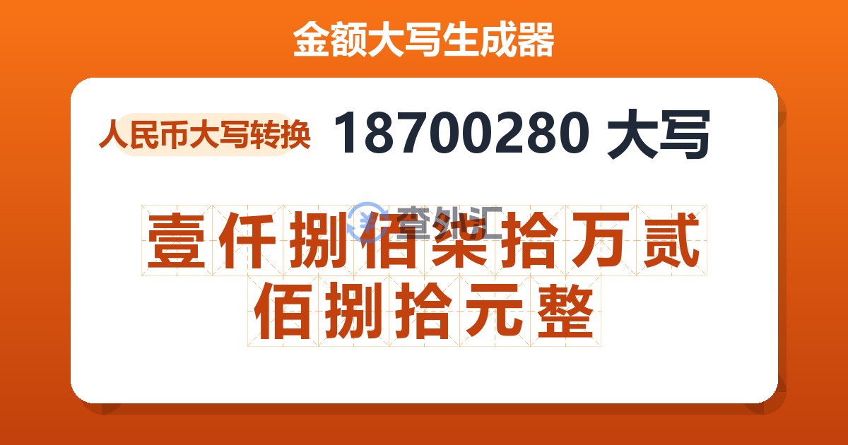 18700280大写 壹仟捌佰柒拾万贰佰捌拾元整