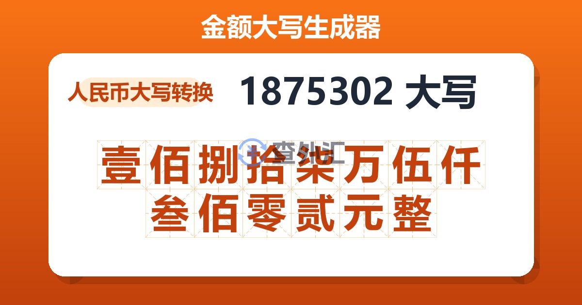 1875302大写 壹佰捌拾柒万伍仟叁佰零贰元整