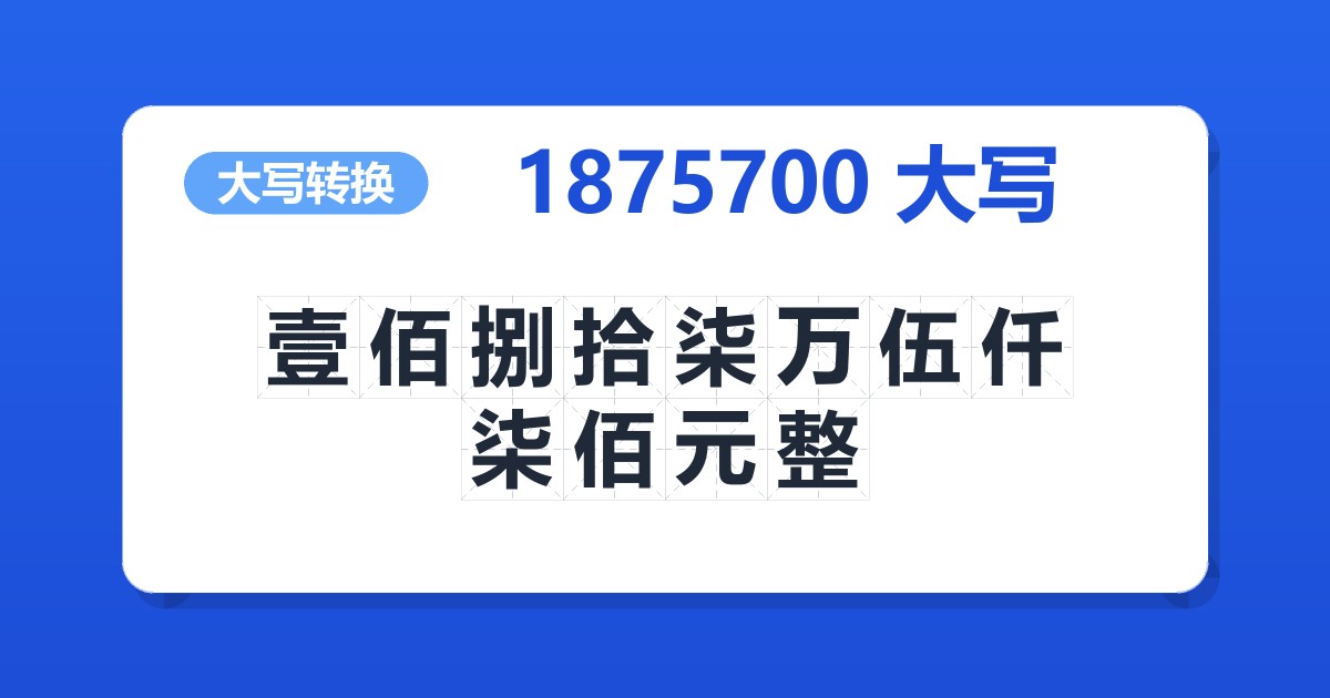 1875700大写 壹佰捌拾柒万伍仟柒佰元整