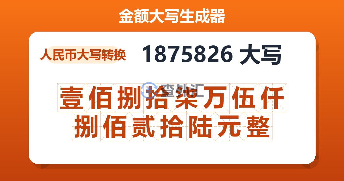1875826大写 壹佰捌拾柒万伍仟捌佰贰拾陆元整